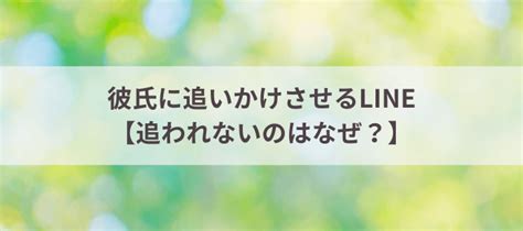 女 に 追わ せる line|“追われる女性”の11の特徴。男性を虜にするモテる女になる方法 .